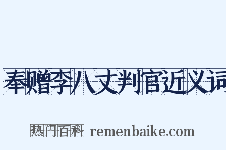 奉赠李八丈判官近义词是什么意思的图片